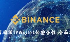 如何确保TPWallet的安全性：全面指南