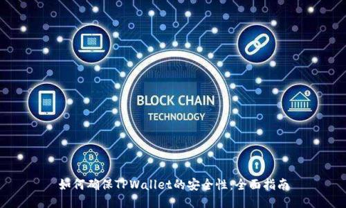 如何确保TPWallet的安全性：全面指南