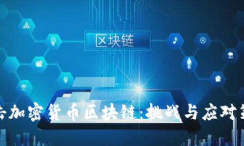 打击加密货币区块链：挑战与应对策略