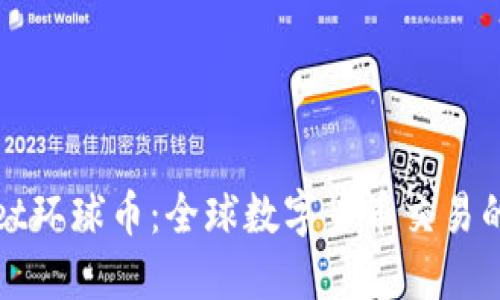 TPWallet环球币：全球数字货币交易的新选择