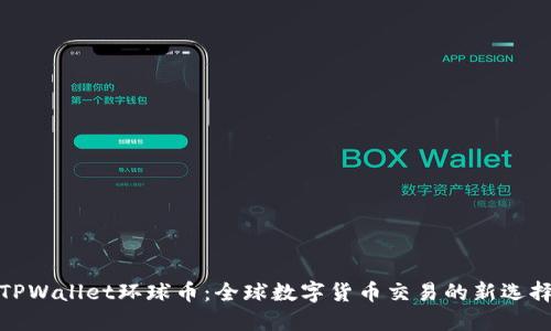 TPWallet环球币：全球数字货币交易的新选择