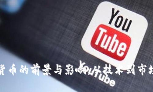 拉卡拉加密货币的前景与影响：从技术到市场的全面分析