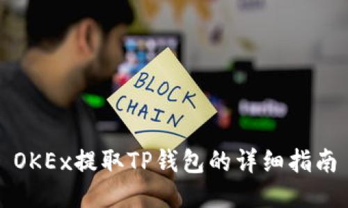 OKEx提取TP钱包的详细指南