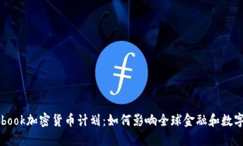 Facebook加密货币计划：如何影响全球金融和数字经济