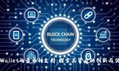 TPWallet的多币种支持：探索其背后的创新与优势