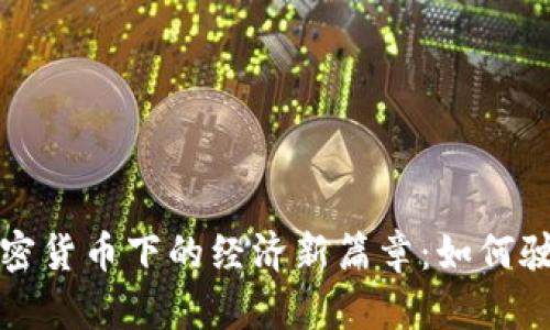  委内瑞拉加密货币下的经济新篇章：如何驶向数字未来？