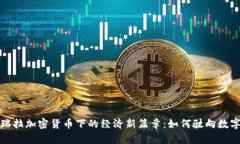  委内瑞拉加密货币下的经济新篇章：如何驶向数