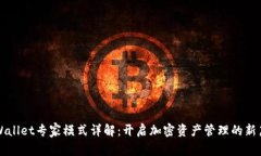 TPWallet专家模式详解：开启加密资产管理的新篇章