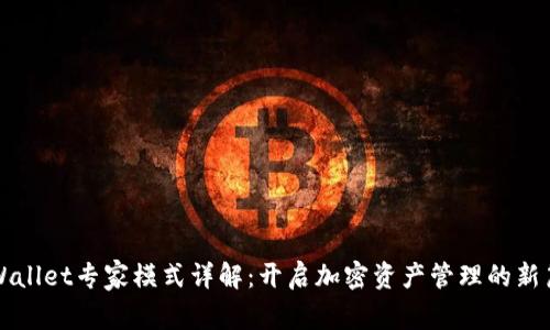 TPWallet专家模式详解：开启加密资产管理的新篇章