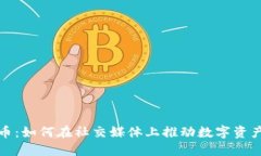 微博与加密货币：如何在社交媒体上推动数字资