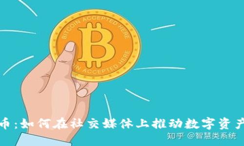 微博与加密货币：如何在社交媒体上推动数字资产的交流与发展