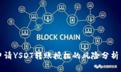 TPWallet申请YSDT转账授权的风险分析与应对策略