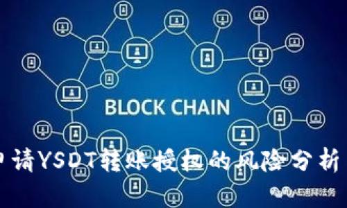 TPWallet申请YSDT转账授权的风险分析与应对策略