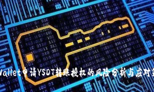 TPWallet申请YSDT转账授权的风险分析与应对策略