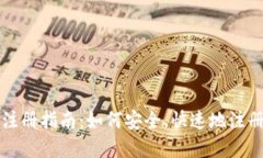 加密货币交易注册指南：如何安全、快速地注册
