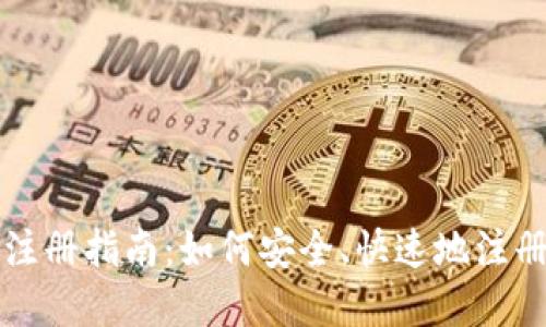 加密货币交易注册指南：如何安全、快速地注册您的交易账户