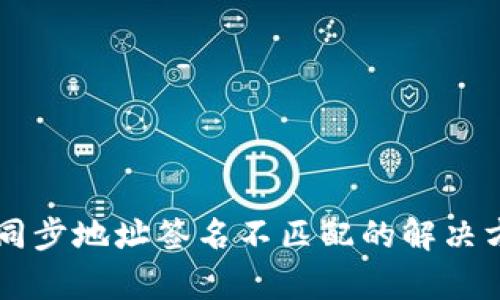 TPWallet同步地址签名不匹配的解决方案与解析
