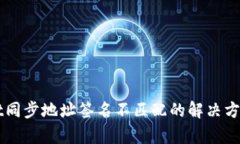 TPWallet同步地址签名不匹配的解决方案与解析