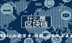 深入探讨ZRX加密货币：功能、应用及未来发展趋