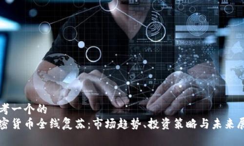 思考一个的  
加密货币全线复苏：市场趋势、投资策略与未来展望