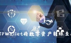 : 如何通过TPWallet将数字资产转账至抹茶交易所？