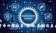 思考的  加密货币归零政策：影响、原因与未来趋
