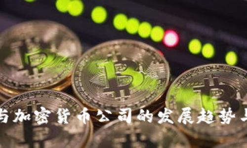 金融科技与加密货币公司的发展趋势与前景分析
