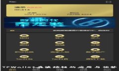 TPWallet在波场链的应用与优势