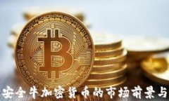 深入探讨安全牛加密货币的市场前景与技术优势