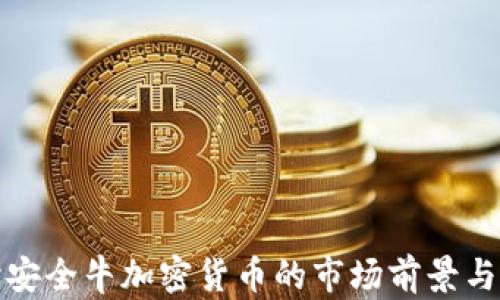 
深入探讨安全牛加密货币的市场前景与技术优势