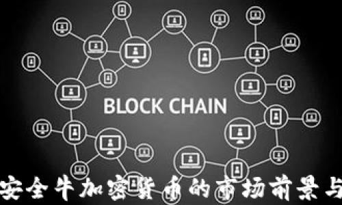 
深入探讨安全牛加密货币的市场前景与技术优势