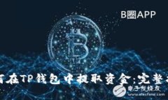 如何在TP钱包中提取资金：完整指南