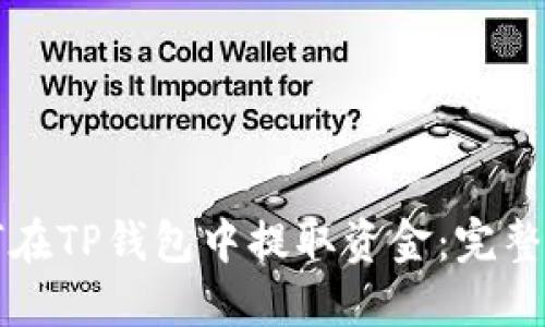 如何在TP钱包中提取资金：完整指南
