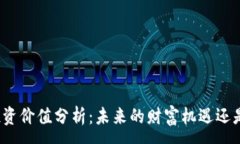 :加密货币投资价值分析：未来的财富机遇还是风