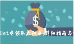 如何在TPWallet中领取太阳币：详细指南与常见问题