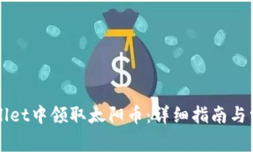 如何在TPWallet中领取太阳币：详细指南与常见问题解答