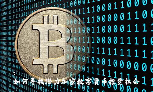 :
如何寻找潜力加密数字货币投资机会