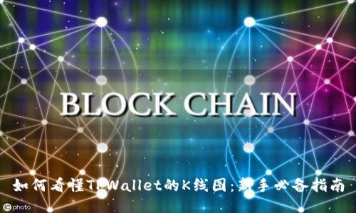 如何看懂TPWallet的K线图：新手必备指南
