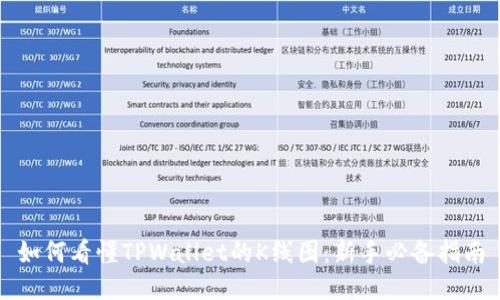 如何看懂TPWallet的K线图：新手必备指南