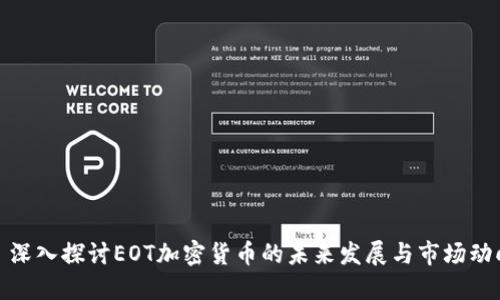 : 深入探讨EOT加密货币的未来发展与市场动向