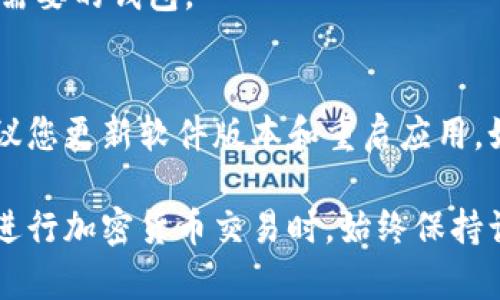   如何解决TPWallet交易未收到币的问题 / 
 guanjianci TPWallet, 交易未收到, 加密货币, 常见问题 /guanjianci 

在探索加密货币的世界中，用户经常可能会面临各种挑战和问题。其中，交易未收到币的问题是最常见且令人困扰的情形之一，特别是在使用TPWallet等数字钱包时。本文将详细分析这一问题的原因、解决方案，并提供一些预防措施。同时，我们还将回答四个与之相关的常见问题，帮助用户更好地理解这个问题以及该如何处理。

一、TPWallet交易未收到币的原因
当用户在TPWallet完成交易后，一般希望能尽快看到相应的加密货币到账。但是，许多因素都有可能导致交易未能及时到账。我们将从以下几个方面进行分析：

h41. 网络繁忙/h4
加密货币交易的记录是通过区块链技术进行的，而区块链网络的繁忙程度直接影响到交易确认的时间。如果在某个时间段内，有大量用户同时进行加密货币交易，网络会出现拥堵，从而导致用户的交易未能立即确认。这一点在比特币等主流币种的交易时尤为明显。

h42. 交易手续费/h4
在TPWallet等区块链钱包中，交易手续费往往是影响交易速度的重要因素。用户在发起交易时，可以选择不同的手续费选项。这些费用越高，交易被确认的优先级就越高。反之，如果用户设置了过低的手续费，可能会导致交易长时间没有被矿工处理，从而造成未收到币的现象。

h43. 交易地址错误/h4
交易过程中，如果用户输入的接收地址有误，或者接收地址格式不正确，就会导致资产无法成功到账。因此，确保交易地址的准确性在进行加密货币交易中必不可少。

h44. 钱包故障或维护/h4
有时，TPWallet或区块链网络在进行系统升级或维护时，也可能会暂停某些功能，导致用户无法即时查看交易状态。在这种情况下，用户需要耐心等待，并定期查看官方通知以获取最新信息。

二、如何处理TPWallet交易未收到币的问题
当用户遇到交易未收到币的情况时，采取以下步骤可以帮助解决问题：

h41. 查询交易状态/h4
首先，用户可以通过TPWallet的交易记录查看该笔交易的状态。具体方法是进入钱包应用，找到相应的交易并查看其哈希值（Transaction ID），然后使用区块链浏览器或者TPWallet的内置查询功能查看该交易的具体状态。如果交易状态显示为“已确认”，但仍未收到币，用户可以尝试后续步骤。

h42. 检查输入信息/h4
用户应仔细检查交易时输入的接收地址是否正确。如果发现地址填写有误，建议联系收款方，确认交易到底是否被发到了正确的地址。如果确认地址有误，用户不可再将币转回，应联系专业技术支持，请求他们帮助查找相关记录。

h43. 使用区块链浏览器/h4
除了在TPWallet内查看交易记录外，用户还可以使用第三方的区块链浏览器，例如Etherscan或Blockchair等，输入交易哈希进行查询。这种方式可以提供更详细的交易信息，包括确认时间、交易费用等。

h44. 提高手续费/h4
如果交易还未被确认，但用户发现网络拥堵严重，且设定的手续费较低，可以尝试通过“手续费加速”工具来提高清算速度。某些钱包应用允许用户提高手续费，从而提高交易的确认优先级。

h45. 联系TPWallet客服/h4
如果以上方法仍未解决问题，用户可以向TPWallet的客服寻求帮助，提交交易的相关信息和截图，请求客服为其查询具体情况。提供详细信息将有助于客服更快定位问题所在。

三、TPWallet交易未收到币的预防措施
为了避免在使用TPWallet时出现交易未收到币的情况，用户可以采取以下预防措施：

h41. 确保系统更新/h4
务必保持TPWallet应用程序更新到最新版本，以避免因软件故障导致的交易处理异常。同时，定期检查和测试钱包是否正常运作，确保没有安全漏洞。

h42. 选择合理手续费/h4
在发起交易时，根据最终区块链网络的拥堵情况，合理选择手续费。避免因过低手续费导致交易处理缓慢。同时，建议用户在交易繁忙时段（如市场波动期）进行更为谨慎的手续费设置。

h43. 多次确认地址/h4
在发起交易前，用户应至少两次确认输入的接收地址，确保没有错漏。此外，使用“复制粘贴”功能可以减少输入错误的几率。

h44. 学习区块链基础知识/h4
增强自己对区块链技术的理解，定期关注官方运营社群，了解网络运行状态与最新动态，可以帮助用户更好地判断交易时机以及处理可能出现的问题。

四、常见问题解答

h41. 为什么我的TPWallet交易状态显示“待处理”？/h4
交易状态显示“待处理”通常意味着交易尚未获得确认。这些事务需要等待矿工进行打包，如果您选择的手续费较低，您的事务可能会被放到后面处理。建议您可以稍后再次检查状态，如果仍然未处理，可以考虑提高手续费并使用手续费加速工具。

h42. 如果我的币发送到错误的地址，怎么办？/h4
发送到错误地址的币通常无法找回，因为大多数加密货币网络上的交易是一旦完成就不会更改的。如果您知道错误地址的所有者，可以尝试联系他，请求退回。如果是大数额的交易，考虑向专业技术支持寻求帮助以尽可能找回资金。

h43. 如何知道我的TPWallet是否支持某种加密货币？/h4
在TPWallet应用内，您可以查看支持的币种列表或访问官方网站来获取最新的币种支持信息。每个钱包的支持币种可能不相同，建议使用适合实际需要的钱包。

h44. 如果我的TPWallet无法发送币，应该怎么办？/h4
如果TPWallet无法发送币，请确认您的网络连接正常，并且钱包内有足够的余额和手续费。有时，因版本不兼容或交易数量过多而造成操作受限，建议您更新软件版本和重启应用。如果问题依然存在，联系TPWallet客服，将会得到专业的指导与帮助。

总之，尽管TPWallet交易未收到币的情况可能会给用户造成困扰，但通过上述分析和解决方案，用户可以更有效地处理类似问题。在此提醒，未来在进行加密货币交易时，始终保持谨慎，以确保资金的安全与顺利到账。