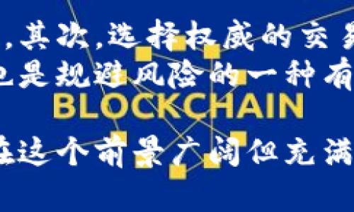baioti加密货币价格决定的因素与市场趋势分析/baioti  
加密货币, 价格决定, 市场趋势, 投资分析/guanjianci  

加密货币的崛起在金融市场引起了不小的轰动。从比特币到以太坊，再到各种山寨币，加密货币的价格波动引发了无数投资者的关注。然而，价格到底是如何决定的？本篇文章将对此进行详细分析，探讨影响加密货币价格的各种因素及市场趋势。

1. 基本供需关系
加密货币价格的基础决定因素之一是供需关系。传统的经济学理论表明，当需求超过供应时，价格会上涨；而当供应超过需求时，价格则会下跌。在加密货币市场中，这一点同样适用。
例如，当一个新的加密项目被广泛认可并且其使用场景受到市场的青睐时，投资者对其需求会大幅增加，而此时市场上流通的货币供给固定，从而推高价格。反之，如果市场对某个加密货币失去兴趣，或其技术被证明存在缺陷，需求下降，价格也会随之下跌。
结合当前市场的具体案例，诸如比特币的减半事件，通常会使市场预期供给减少，从而在短期内引发价格上扬。

2. 市场情绪与新闻影响
市场参与者的心理和情绪对价格波动的影响非常显著。加密货币市场高度依赖新闻报道和社交媒体的传播，好的或坏的消息都能迅速引起投资者的反应。例如，某著名机构宣布开始接受某一加密货币作为支付手段，通常会引发大量的买入，从而推动价格上涨。
相反，关于监管收紧的消息或者知名交易所遭受黑客攻击的信息，会令市场情绪恐慌，导致价格大幅下跌。因此，投资者需要时刻关注相关新闻，并分析其可能对市场造成的影响。

3. 技术因素与区块链技术
技术因素也是决定加密货币价格的重要因素之一。大多数加密货币依赖于底层的区块链技术，这些技术的安全性、可扩展性和创新性直接影响到其价格。比如，以太坊由于其智能合约功能和去中心化应用（DApp）的支持，吸引了大量开发者和用户，推动了其价格上涨。
一些项目在升级技术时若能解决现有问题，如交易速度慢、手续费高等，将吸引更多的用户和投资者，从而提升价格。因此，时刻关注技术动态、竞争对手的技术突破，将为投资者提供重要的市场洞察。

4. 政策与法规环境
随着加密货币逐渐被全球各国接受，不同国家对待加密货币的法律法规也逐渐成型。政策的变化通常会直接影响加密货币市场的价格波动。比如，若某国政府决定对加密货币实施严格的监管，这可能会抑制投资者的热情，从而导致价格下滑。
反之，如果国家承认某一加密货币为合法支付手段，或采取支持措施，比如税收减免，将可能引发市场投资热潮，推动价格上涨。各国政策的变化是加密货币市场应密切关注的重要因素。

相关问题探讨

问题一：加密货币的市场为什么如此 volatile？
加密货币市场以其极高的波动性著称，这种波动性的原因有很多。首先，加密货币市场相较于传统金融市场仍处于发展阶段，市场参与者数量相对较少，任何大额交易都能显著影响价格。其次，加密货币市场的流动性较低，即使是较小的资金流动也能引起价格的大幅波动。
此外，市场参与者的情绪反应也导致了波动性的加剧。例如，当市场情绪出现恐慌时，投资者会迅速撤出资金，引发一波抛售，进一步推动价格下跌。同时，部分投资者由于缺乏相关知识，易受市场噪音的影响，因此容易做出非理性的决策，进一步加剧市场的波动。

问题二：加密货币的未来趋势如何？
在未来，加密货币的趋势将受到诸多因素的影响，包括技术的进步、主流金融机构的采纳度以及规制环境的变化。技术上，区块链技术的不断进步将可能使加密货币的应用场景大大拓展，比如在供应链管理、金融交易以及身份验证等多方面的结合。
另外，由于越来越多的金融机构开始提供加密货币相关的服务，如交易所、钱包、资产管理等，市场的接受度将大幅提升，并且可能对价格产生长期的支撑。最后，各国政府和监管机构对加密货币的态度也将直接影响该市场，因此，投资者需要密切关注政策动向，及时调整投资策略。

问题三：如何评估一项加密货币的投资价值？
评估一项加密货币的投资价值可以从多个维度进行分析。首先，从基本面来看，分析项目团队的背景、技术是否可行、市场需求等，可以帮助判断项目的潜力。此外，关注流通供应总量、市场占有率等指标也十分必要。
使用技术指标如趋势线、支持和阻力位等，结合市场情绪并通过新闻动态的分析，可以进行更为全面的评估。同时，投资者应警惕市场风险，通过分散投资来降低风险。此外，了解自身的风险承受能力，并保持合理的投资预期也是评估的重要组成部分。

问题四：如何规避加密货币投资中的风险？
规避加密货币投资的风险需要一定的策略和知识。首先，应保持良好的心态和理性的判断，避免盲目跟风和加杠杆等高风险行为。其次，选择权威的交易平台进行交易，确保资金安全，避免遭受黑客攻击或平台倒闭的风险。
投资者可以通过设定止损位和合理的持仓比例来控制风险，同时要保持对于市场动态的敏感性，及时调整策略。此外，分散投资也是规避风险的一种有效策略，可以选择不同类型或不同市场的加密货币组合投资，以降低单一投资产品风险。

总结来说，加密货币价格的决定因素复杂多样，对于投资者而言，了解这些因素能够为其提供更为清晰的市场洞察，并帮助他们在这个前景广阔但充满挑战的市场中做出更为理智的投资决策。