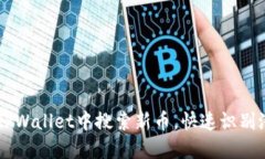 如何在TPWallet中搜索新币，快速识别潜力项目