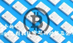 思考一个的  TPWallet支持指纹密码的功能及使用指