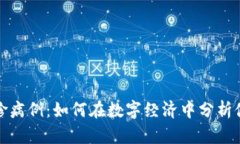 加密货币与确诊病例：如何在数字经济中分析健