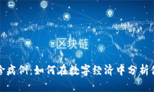 加密货币与确诊病例：如何在数字经济中分析健康数据的波动