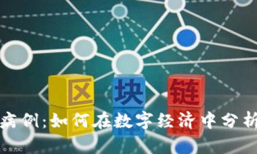 加密货币与确诊病例：如何在数字经济中分析健康数据的波动
