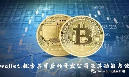 tpwallet：探索其背后的开发公司及其功能与优势