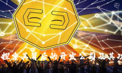 tpwallet：探索其背后的开发公司及其功能与优势