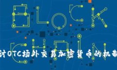深入探讨OTC场外交易加密货币的机制与影响